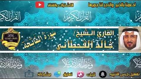 - سورة الفاتحة كاملة - خالد القحطانى - تلاوة رائعة