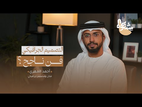 بودكاست مشكاة التصميم الجرافيكي فن ناجح 005