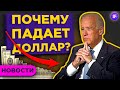 Падение доллара, штрафы для Яндекса и новый фонд FXDM / Новости рынков