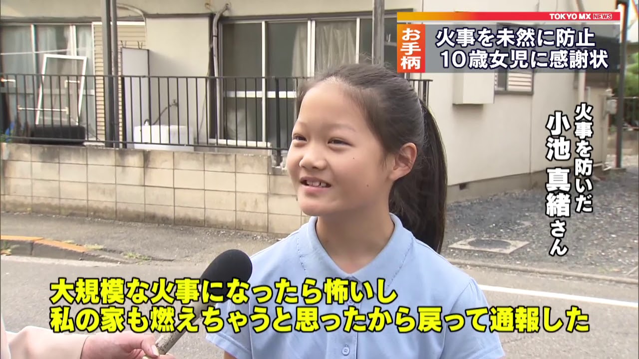 10歳女児に感謝状…通報で火事防ぐ　東京・小金井