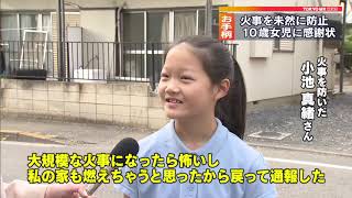 10歳女児に感謝状…通報で火事防ぐ　東京・小金井