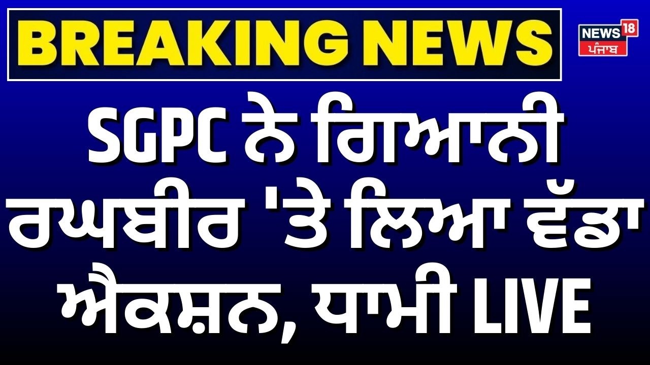 SGPC Press Conference LIVE | SGPC ਨੇ Giani Raghbir singh  'ਤੇ ਲਿਆ ਵੱਡਾ ਐਕਸ਼ਨ,ਧਾਮੀ LIVE |News18 Punjab