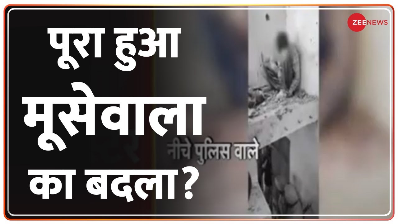 Sidhu Moosewala Murder: पूरा हुआ मूसेवाला का बदला? | Encounter Update | Punjab Police | Hindi News