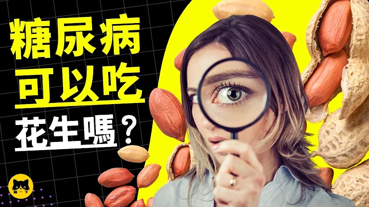 糖尿病可以吃花生吗？每天吃身体会怎样？ | 喵一下 - 天天要闻