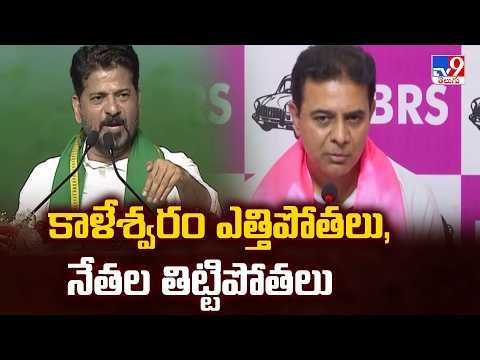 The Kaleshwaram Controversy: కాళేశ్వరం ఎత్తిపోతలు, నేతల తిట్టిపోతలు - TV9 - TV9
