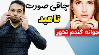 چاقی صورت در یک هفته | روش خانگی آسان | چاقی صورت تضمینی