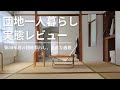 【団地一人暮らしの実態】家賃4.5万円の築50年超え団地に住んで3年目。正直にレビューしました