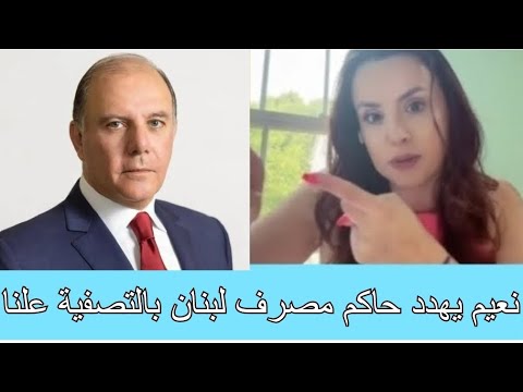 نادين بركات تفضحهم إيران تهدد حاكم مصرف لبنان بالتصفية علن ا والدولة اللبنانية متواطئة