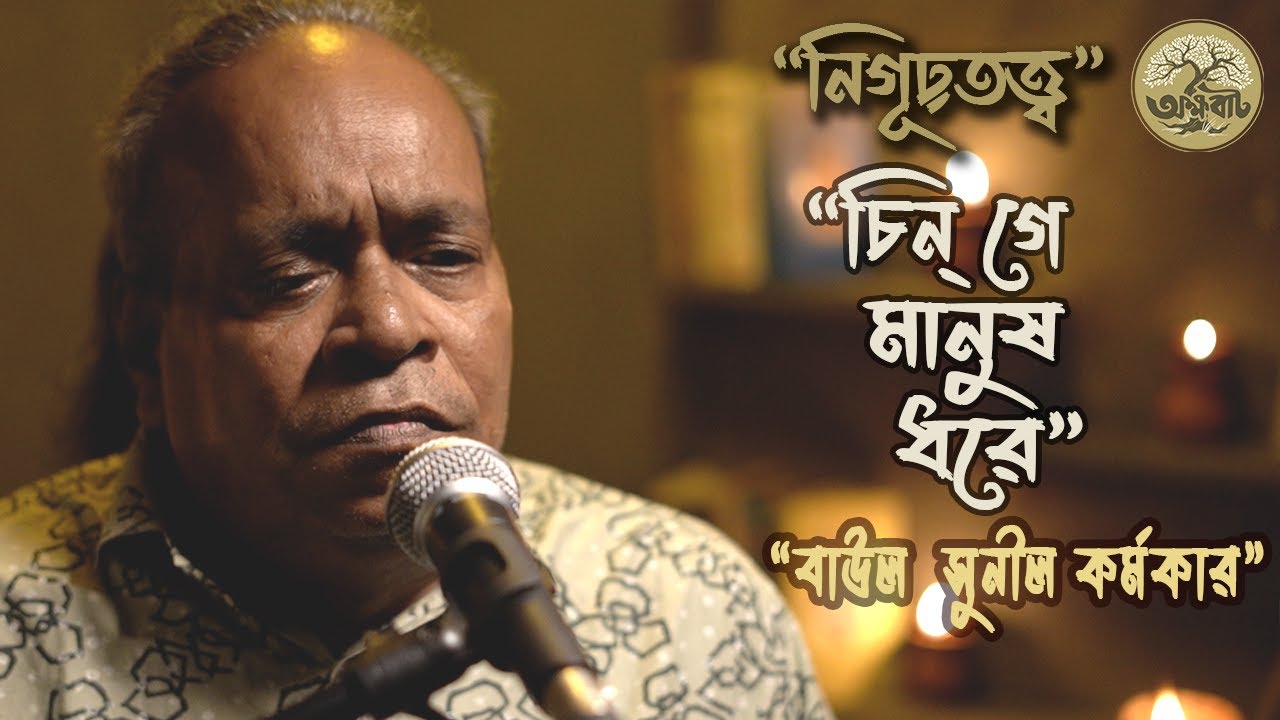 চিন্ গে মানুষ ধরে ||  জালাল উদ্দীন খাঁ || নিগূঢ়তত্ত্ব || বাউল সুনীল কর্মকার || @akkhobat