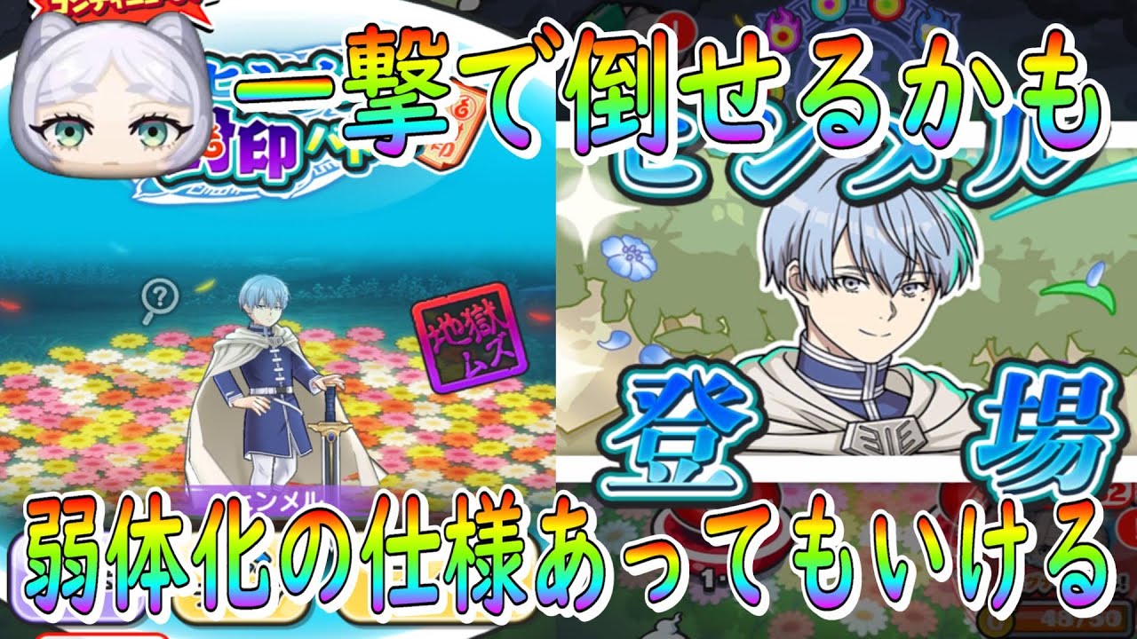 ぷにぷに 封印ボス ヒンメル フリーレンで一撃で倒せるかもコレ 妖怪