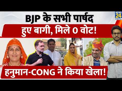 Rajasthan local body election: BJP के सभी पार्षद हुए बागी, मिले 0 वोट Hanuman-Congress ने किया खेला!