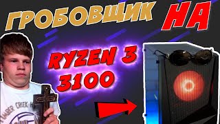 Собрал Ryzen 3 3100 + 1660 Super/ ОН ПРИШЁЛ за твоим ПК! Гробовщик на Ryzen!