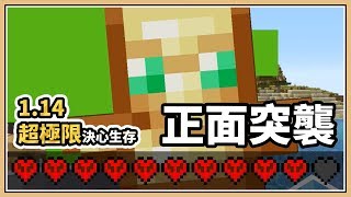 Minecraft 9 系列結束 正面對抗突襲大軍 1 14超極限 決心生存 Youtube