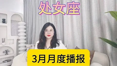 处女座3月月度播报来了～～ - 天天要闻