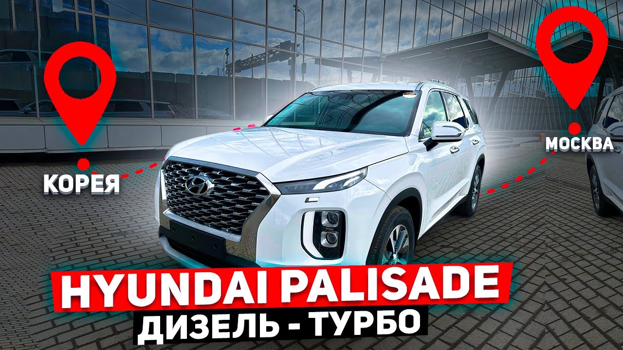 Купил Hyundai Palisade в Ю.Корее и доставил в Москву ️ Встречаю АВТОВОЗ ...