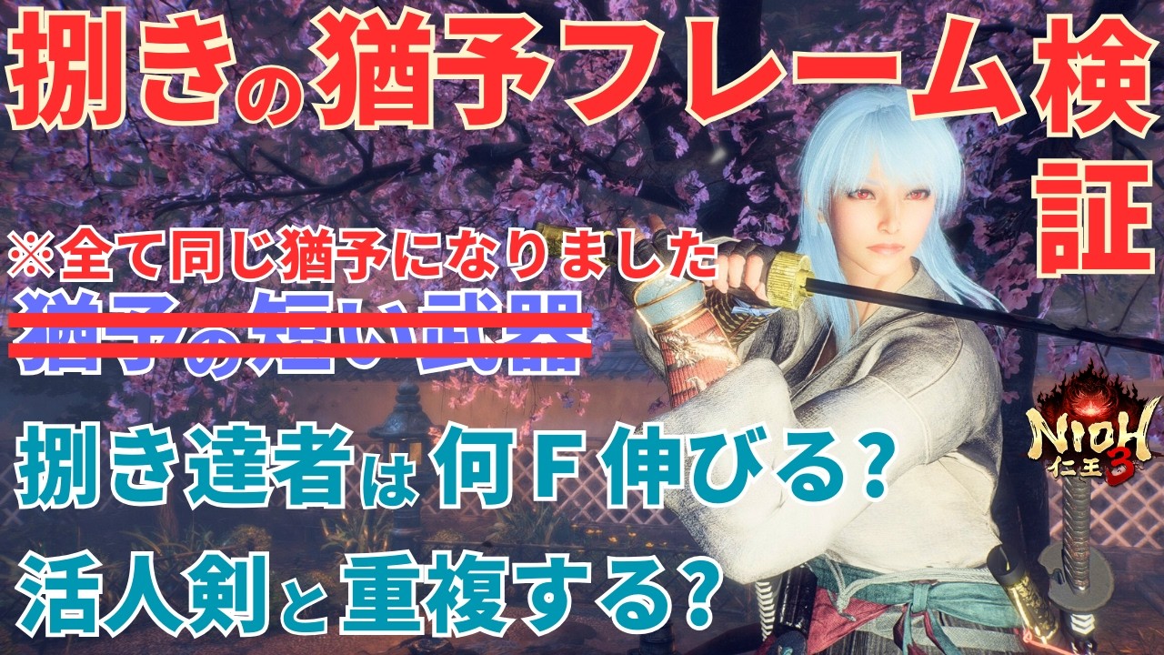 ※二刀と手甲は修正されました！詳細は概要欄・コメント欄をご覧ください【仁王3攻略】捌きの成功猶予フレームを徹底検証