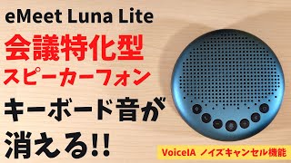 eMeet Luna Lite【開封】Amazonで★4.4 高評価 会議特化型ワイヤレス スピーカーフォン キーボードのペチペチ音が消える魔法のようなノイズキャンセル機能搭載 全指向性集音マイク