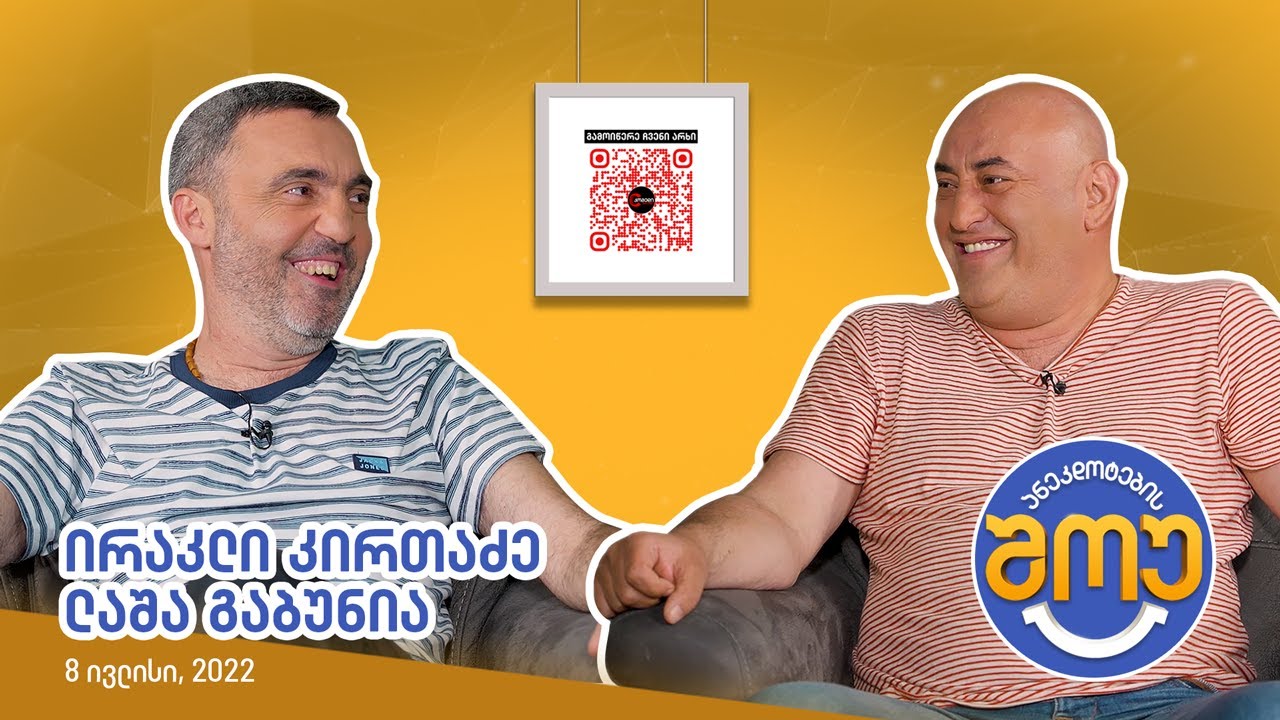 ანეკდოტების შოუ - ირაკლი კირთაძე, ლაშა გაბუნია