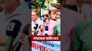 গণমাধ্যম স্বাধীন হবে। #shortvideo #media #viralmonir