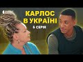 ПРЕМ’ЄРА 2023 | КАРЛОС В УКРАЇНІ | 5 серія | Новий український серіал