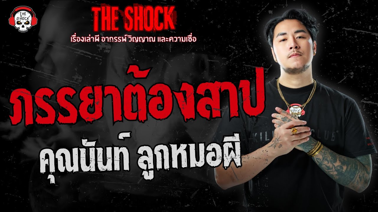 ภรรยาต้องสาป คุณนันท์ ลูกหมอผี | THE SHOCK
