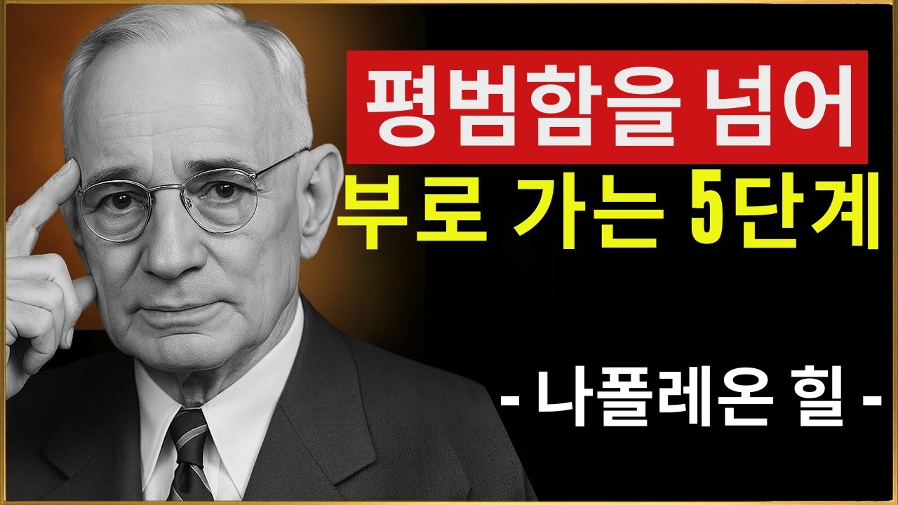 평범함에서 부로: 나폴레온 힐이 전하는 5단계 성공 공식