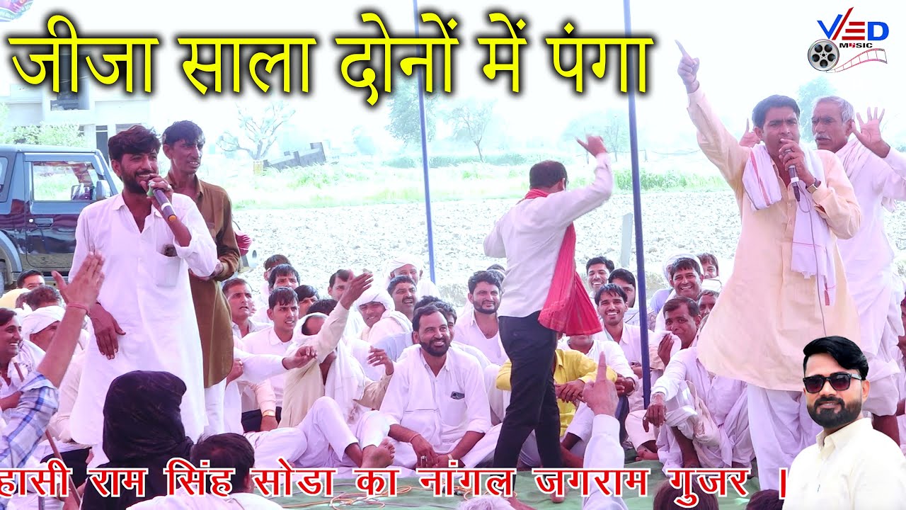 जीजा साला दोनों में पंगा सिंग तुड़वाले गो रामसिंह मान जा मैं सिंग तोड़ बाला देख्या छी सुगनचंद कसाना