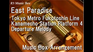 East Paradise/Tokyo Metro Fukutoshin Line Kanamecho Station Platform 4 Departure Melody [Music Box]