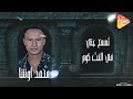 مصطفي الشرقاوي ومحمد اوشا مهرجان صحبه مش سالكه