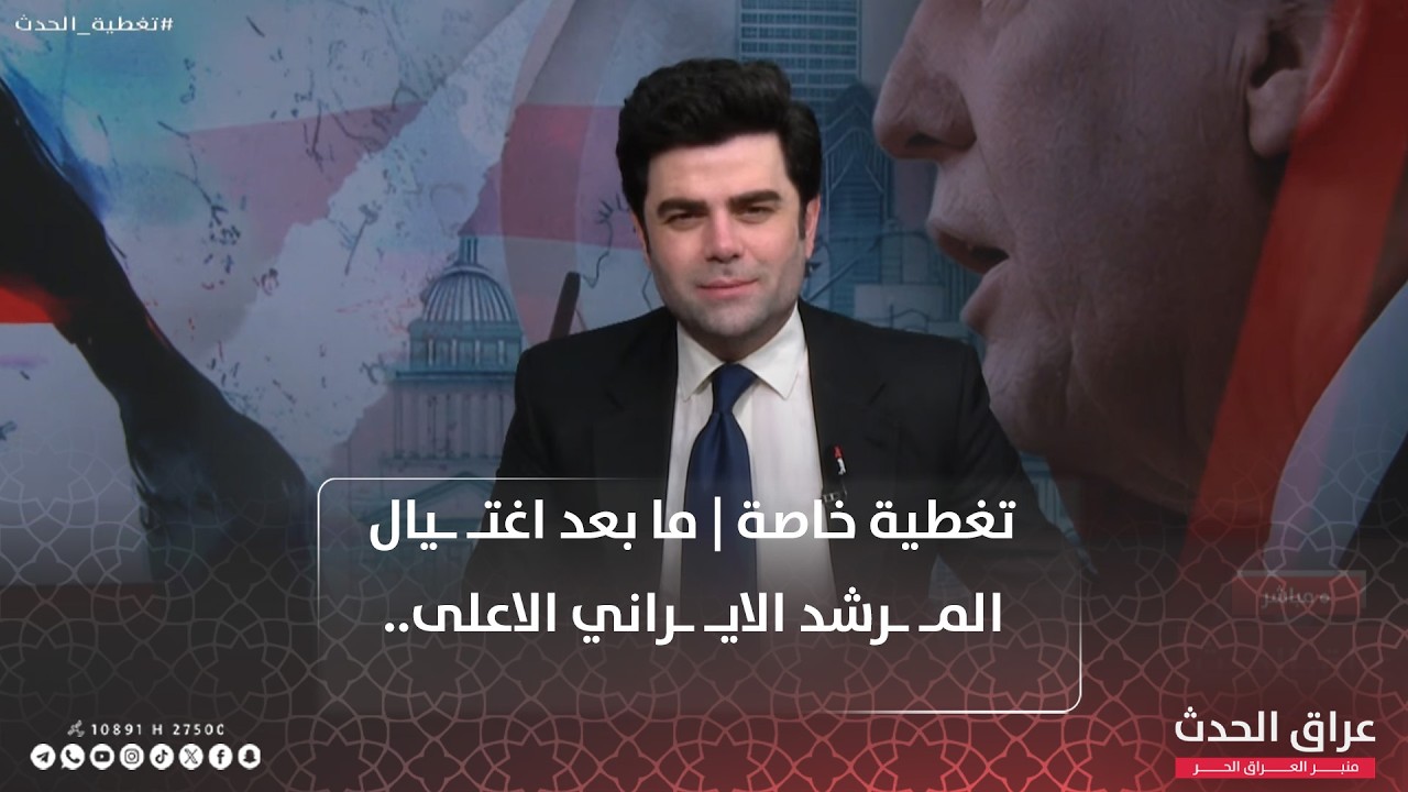 تغطية خاصة | ما بعد اغتـ ـيال المـ ـرشد الايـ ـراني الاعلى.. قواعد الاشـ ـتـ ـباك الى أين؟