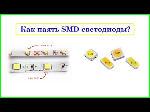 Как паять SMD светодиоды, что бы их не сжечь:) Краткая инструкция...