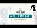 如何上大號不會臭? | 除臭方法  ▍淨毒五郎 會讓你愛上的清潔用品