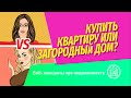 Блондинка и Брюнетка: Купить квартиру или загородный (частный) дом? Для какой семьи, что подходит?