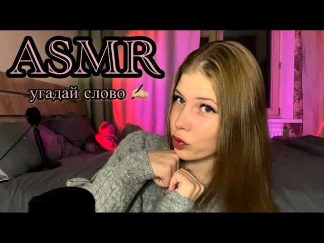 📝 АСМР угадай слово 💓 ASMR guess the word ✍🏼