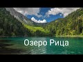 Озеро Рица.Абхазия(видовой фильм).HD