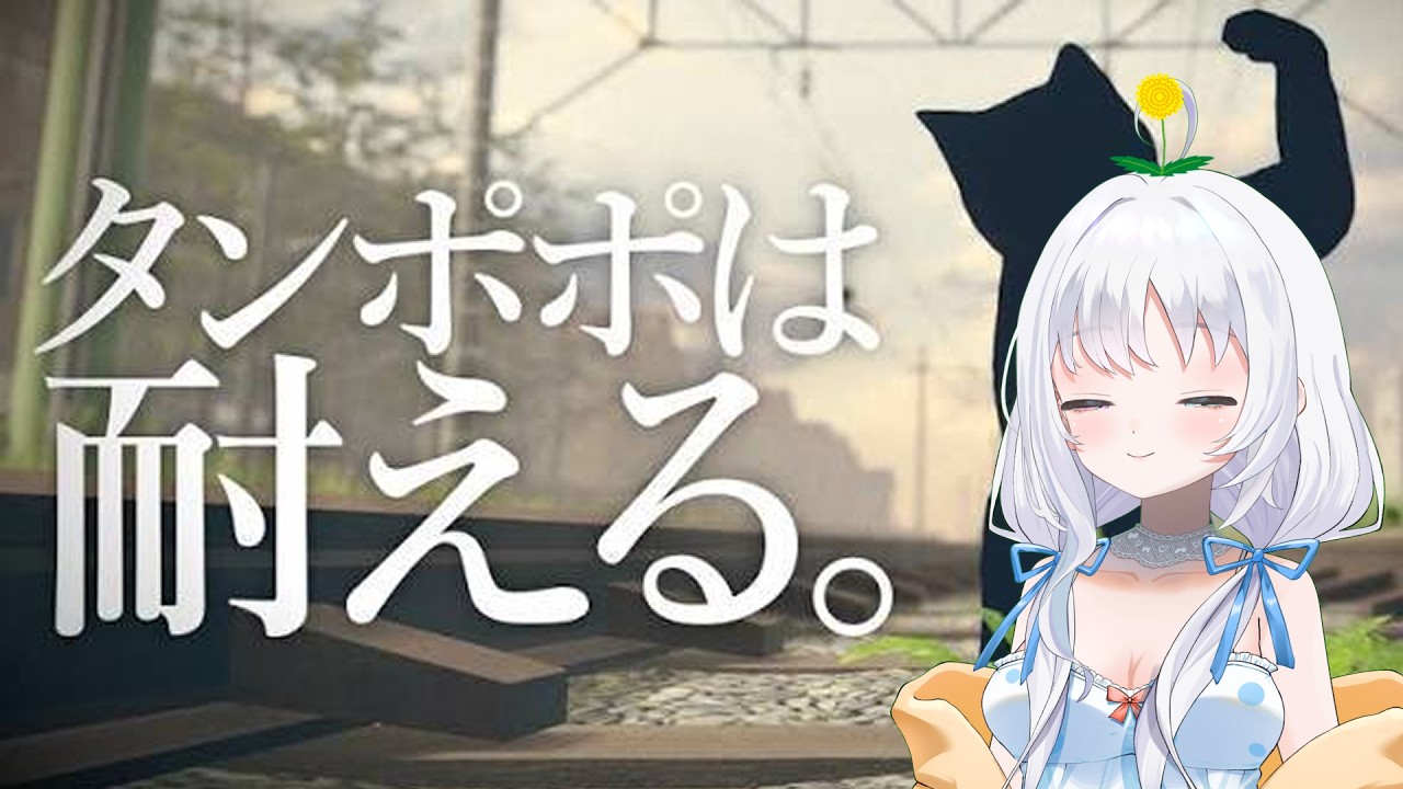 【たんぽぽは耐える】たんぽぽになりました