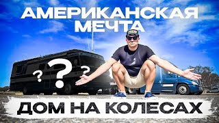 Купил Американскую мечту! Но что-то пошло не так!