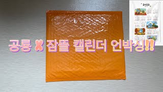 2023 공룡X잠뜰 캘린더 언박싱