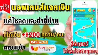 สอนหาเงินเข้าTruewallet ฟรี วันละ ฿200 บาท สามารถทำได้ทุกคน ถอนแล้วได้จริง มีหลักฐาน ใหม่ล่าสุด 2024