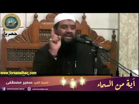 الآيات تذكر بالآخرة فضيلة الشيخ سمير مصطفى فك الله بالعز أسره