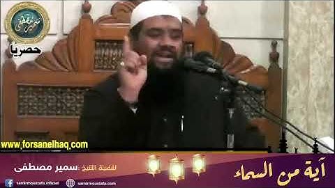  الآيات تذكر بالآخرة. فضيلة الشيخ سمير مصطفى ( فك الله بالعز أسره )