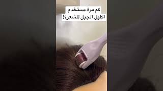 طريقة استخدام زيت اكليل الجبل لتكثيف وتطويل الشعر؟!#shorts #عناية #عناية_بالشعر #زيت_الشعر