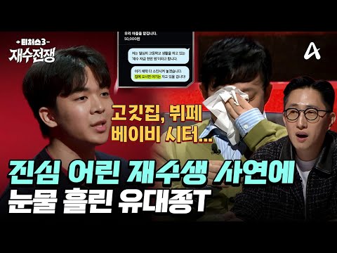 유대종T도 눈물짓게 한 내.돈.내.공부 재수생들의 기특한 스토리?! ＂모든 걸 쏟아붓고 싶습니다＂ | 티처스3: 재수전쟁 1 회