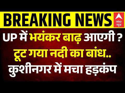 UP Weather News: यूपी में टूटा नदी का बांध आएगी बाढ़? | CM Yogi | Breaking News | Kushinagar