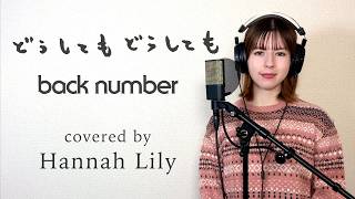 どうしてもどうしても/back number covered by Hannah Lily