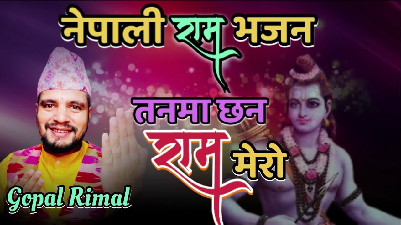 नेपाली भजन || तनमा छन राम मेरो || Nepali Bhajan || Tan Ma Chan Ram Mero ...