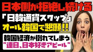 【日本側は拒絶維持】オール韓国で、日韓通貨スワップを懇願！韓国経済が倒れてしまう。連日「日本好きアピール」