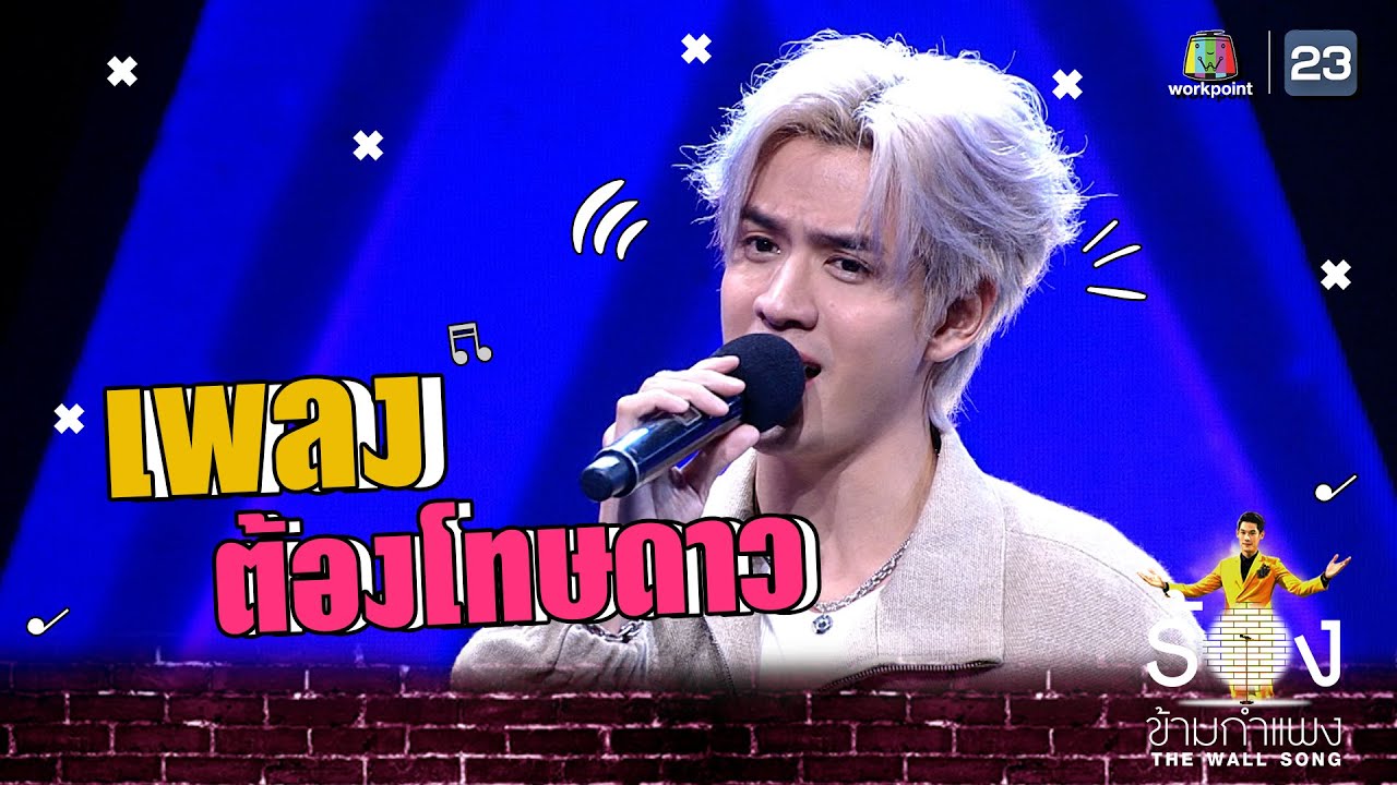 ต้องโทษดาว - ฟิล์ม ธนภัทร | The Wall Song ร้องข้ามกำแพง
