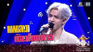 ต้องโทษดาว - ฟิล์ม ธนภัทร | The Wall Song ร้องข้ามกำแพง