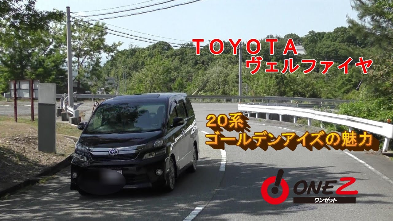【ミニバン専門店】２０系ヴェルファイアをレビューしてみた！！